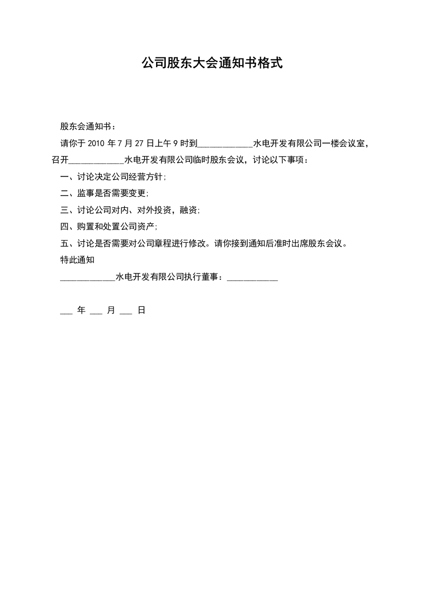 公司股东大会通知书格式