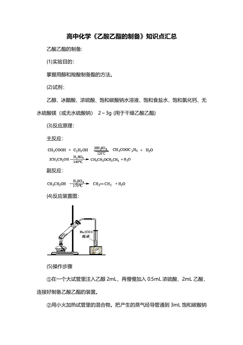 高中化学乙酸乙酯的制备知识点汇总