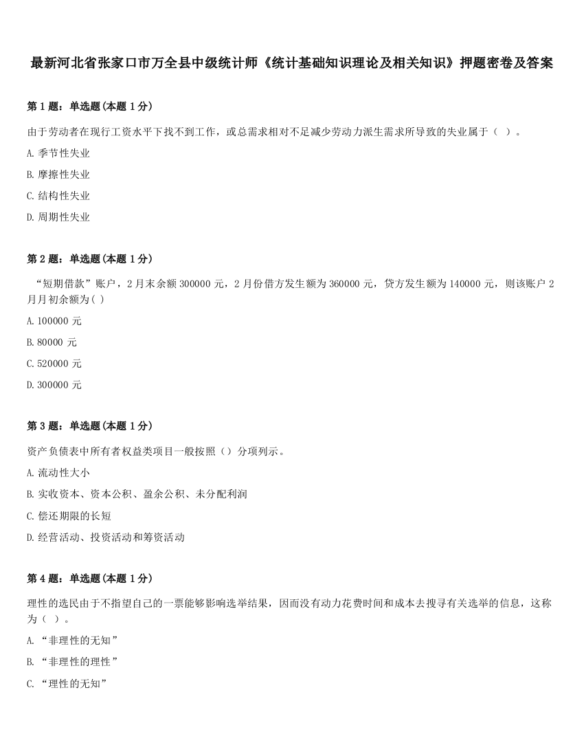 最新河北省张家口市万全县中级统计师《统计基础知识理论及相关知识》押题密卷及答案