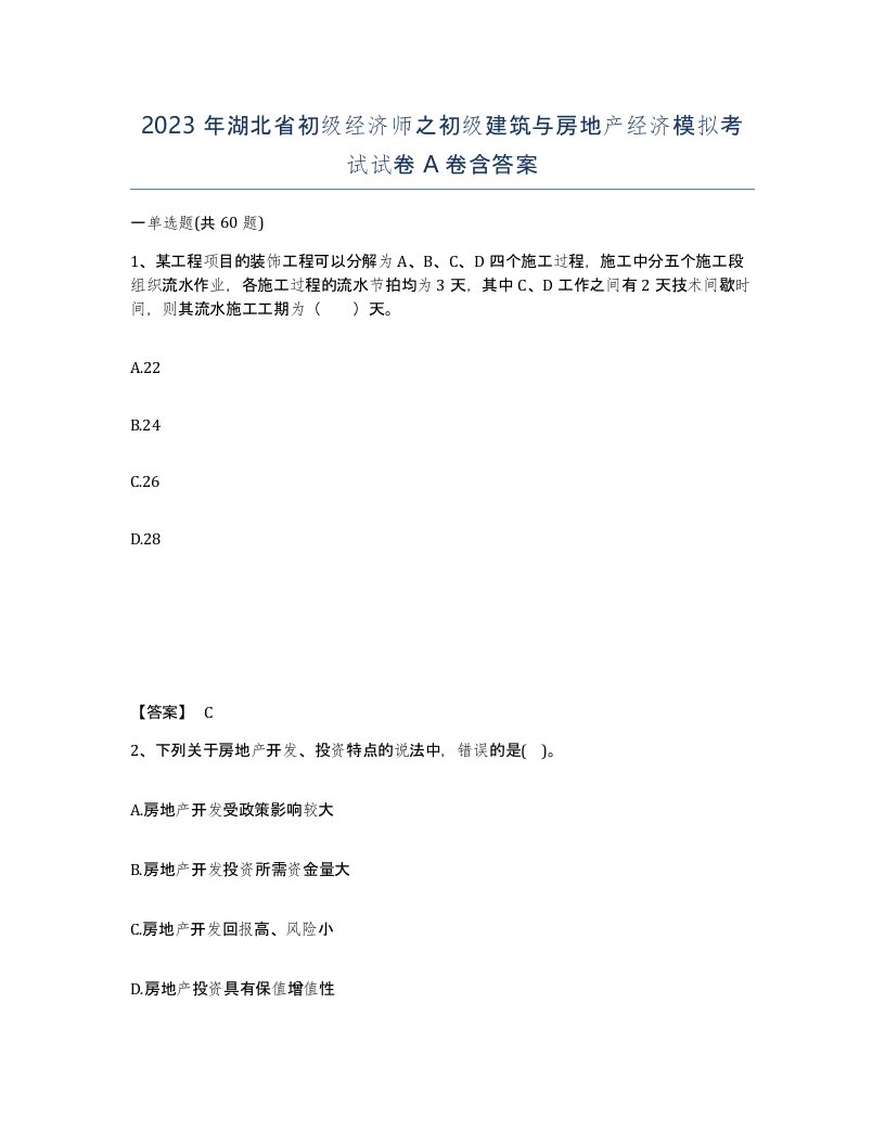 2023年湖北省初级经济师之初级建筑与房地产经济模拟考试试卷A卷含答案