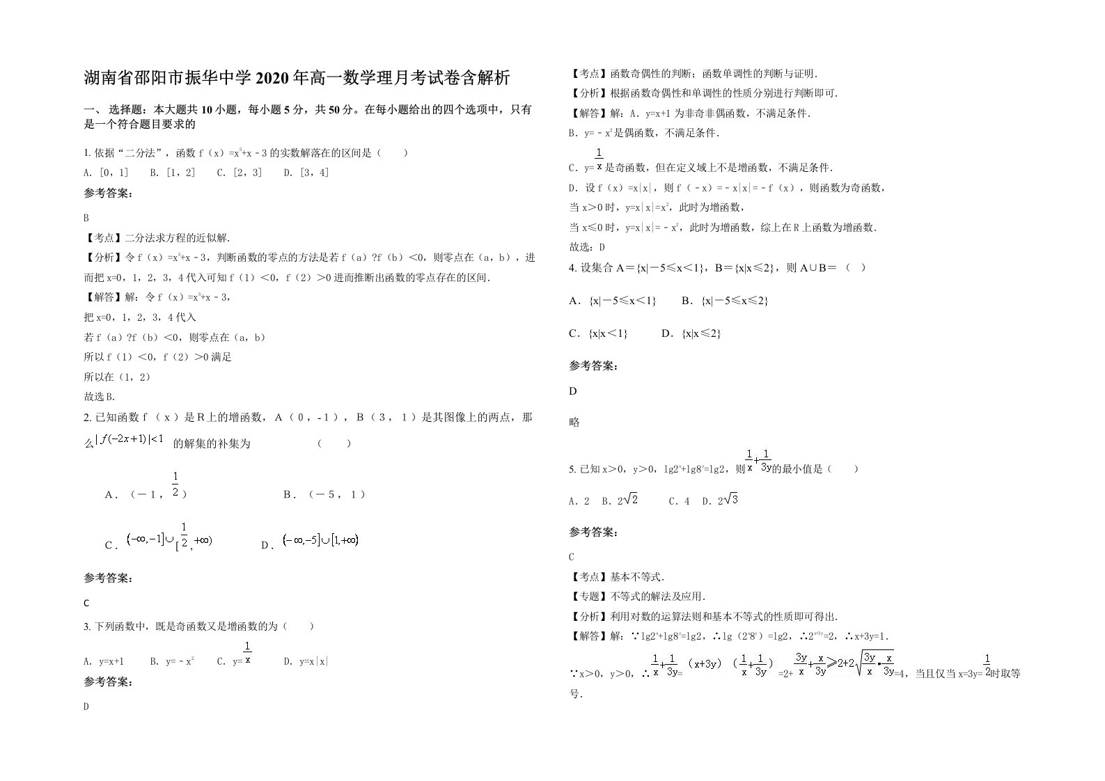 湖南省邵阳市振华中学2020年高一数学理月考试卷含解析