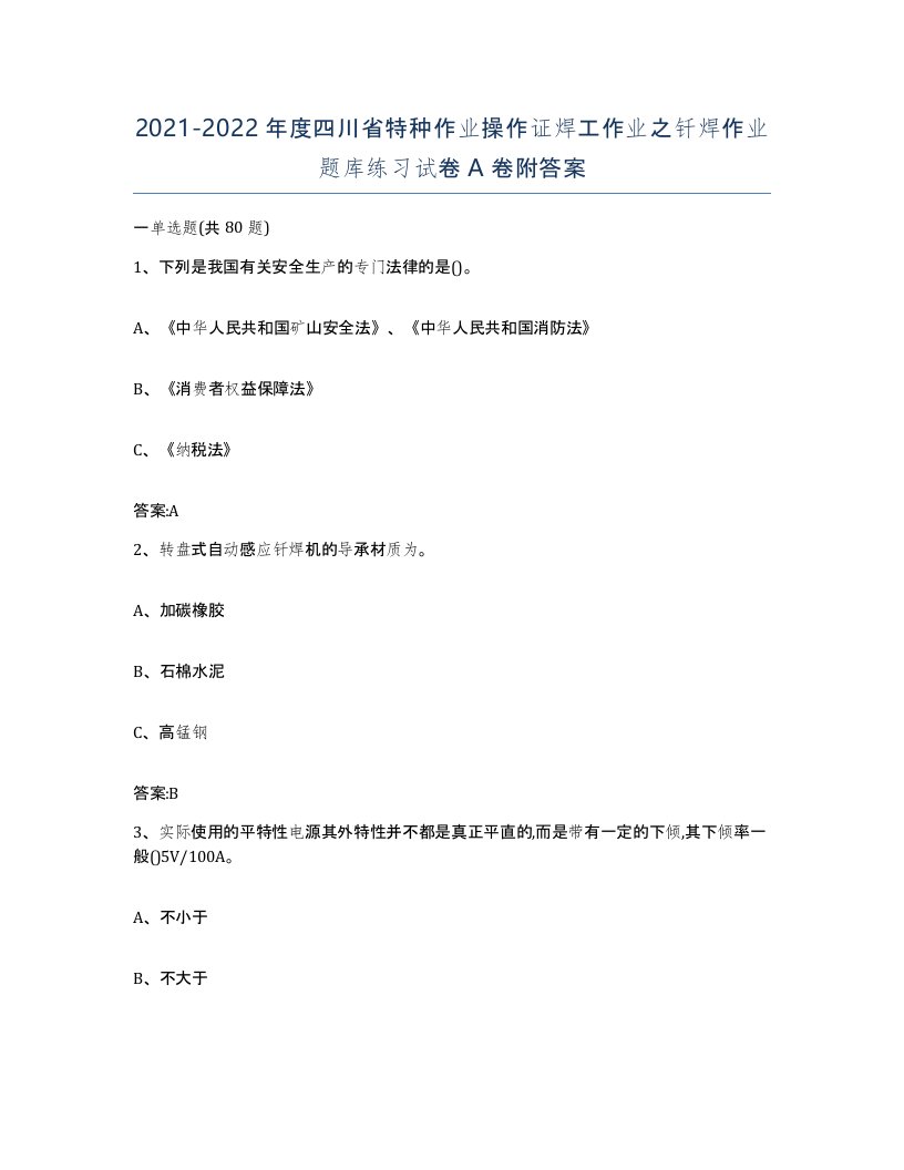 20212022年度四川省特种作业操作证焊工作业之钎焊作业题库练习试卷A卷附答案