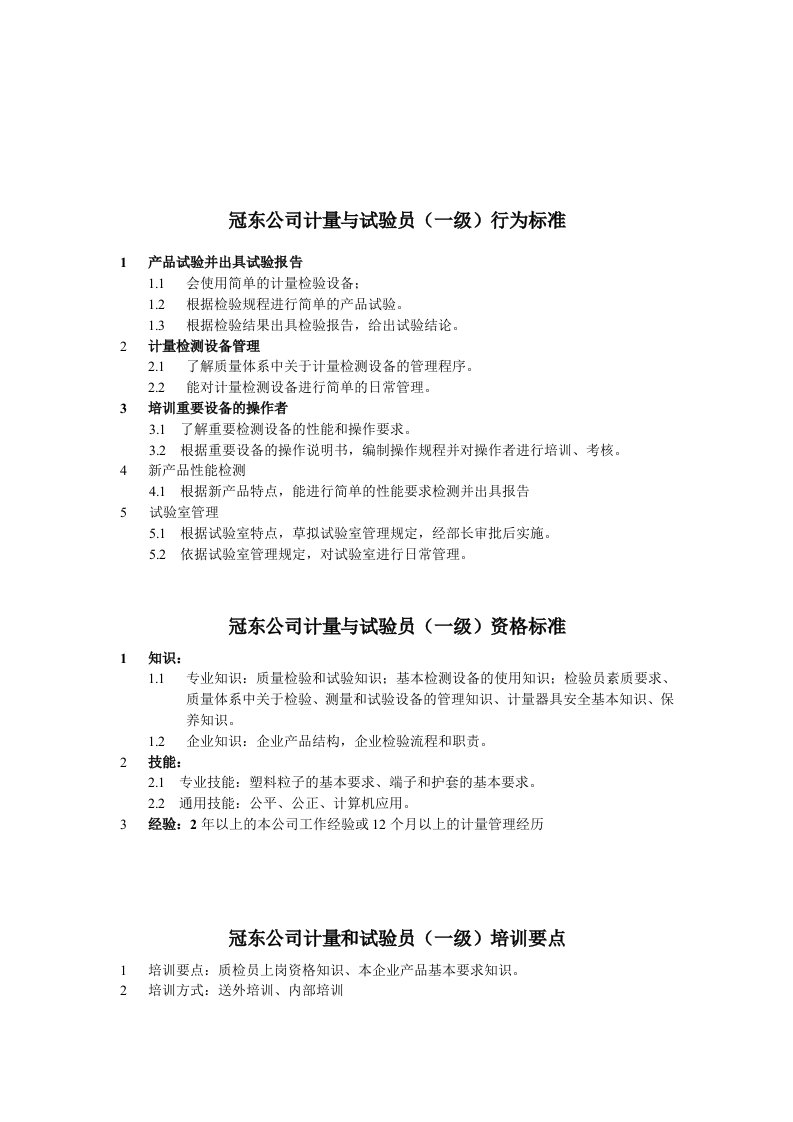 冠东公司计量与试验员任职资格标准