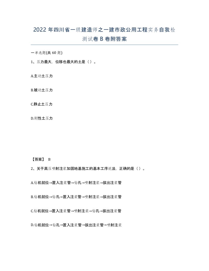 2022年四川省一级建造师之一建市政公用工程实务自我检测试卷B卷附答案