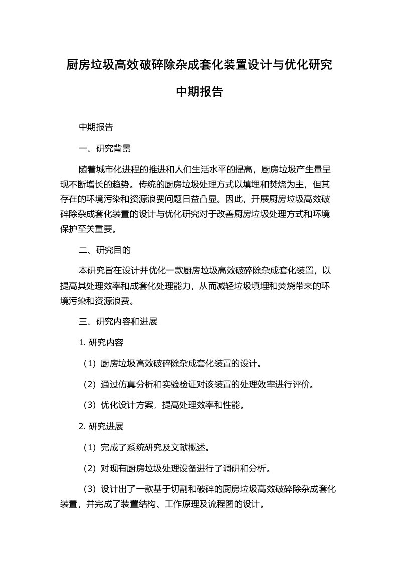 厨房垃圾高效破碎除杂成套化装置设计与优化研究中期报告