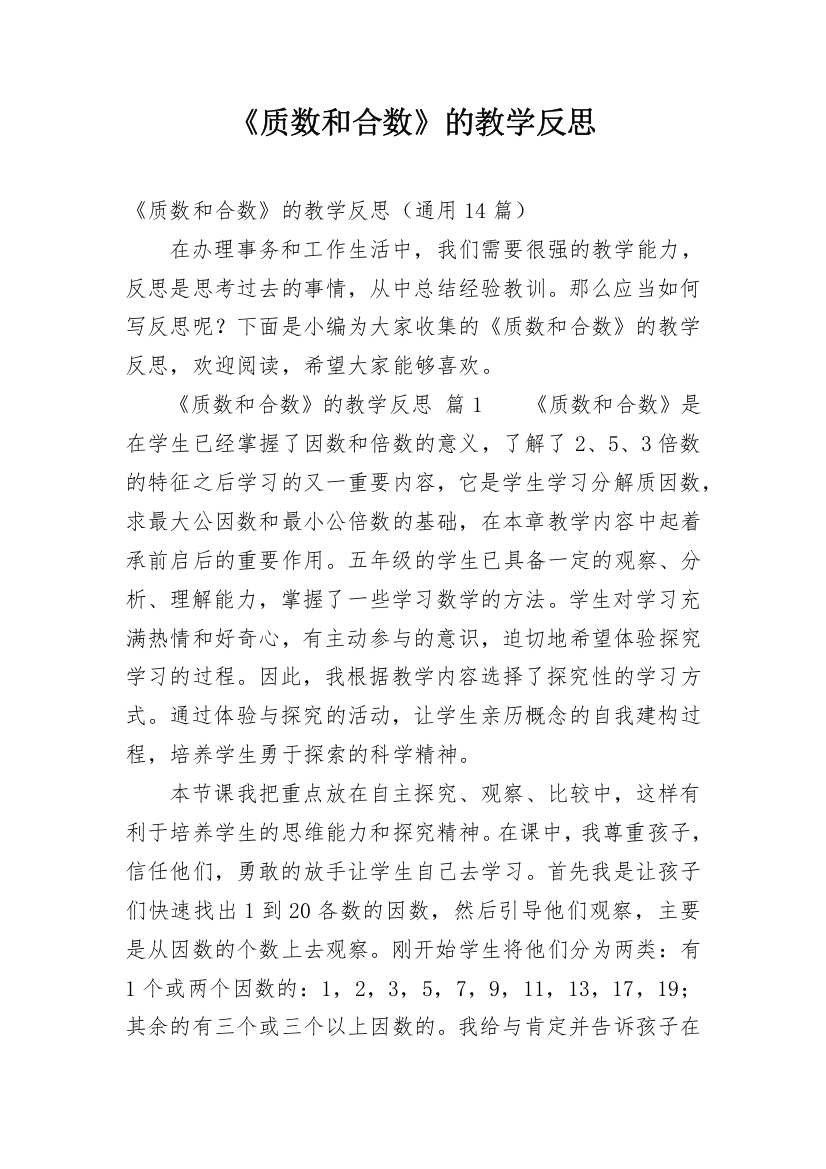 《质数和合数》的教学反思