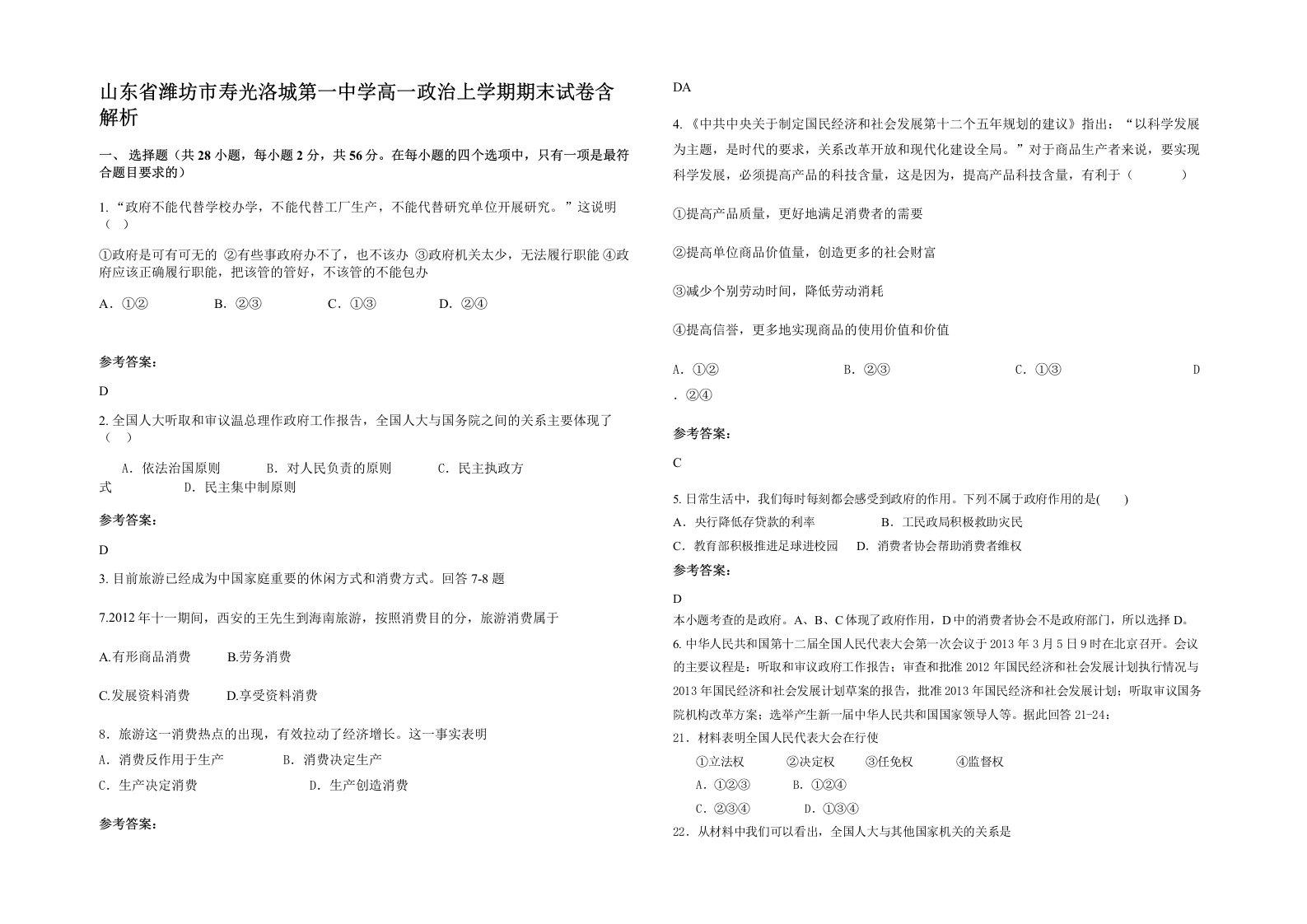 山东省潍坊市寿光洛城第一中学高一政治上学期期末试卷含解析