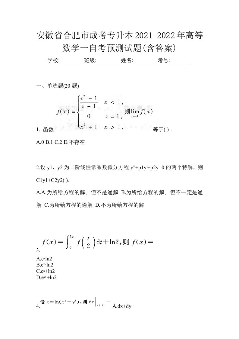 安徽省合肥市成考专升本2021-2022年高等数学一自考预测试题含答案