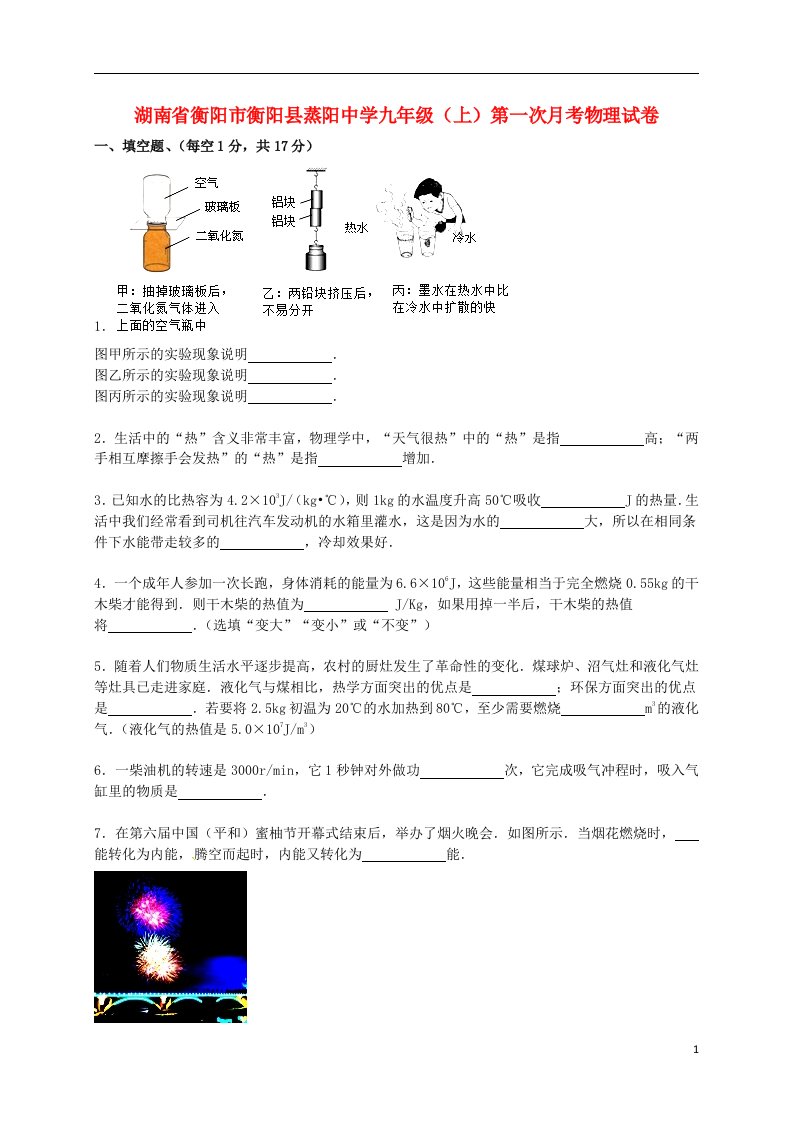 湖南省衡阳市衡阳县蒸阳中学九级物理上学期第一次月考试题（含解析）