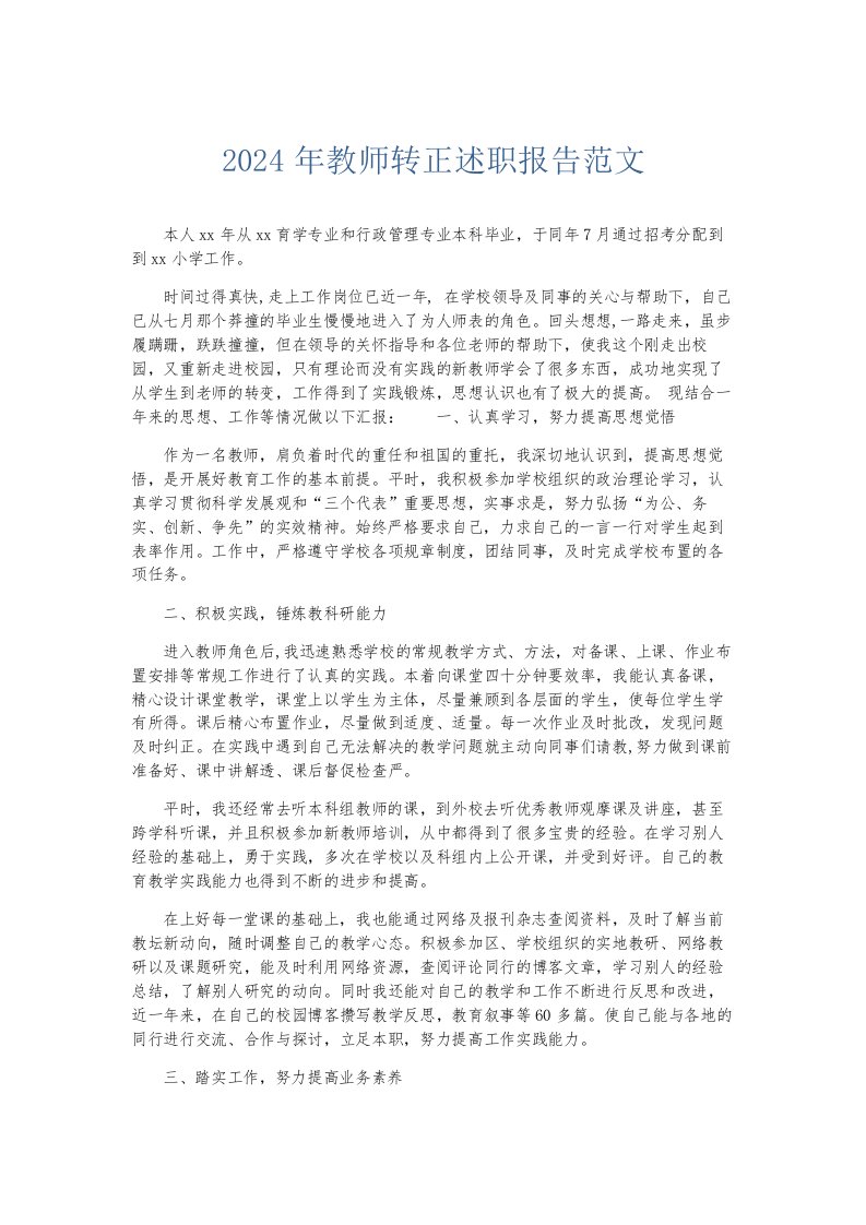 总结报告2024年教师转正述职报告范文