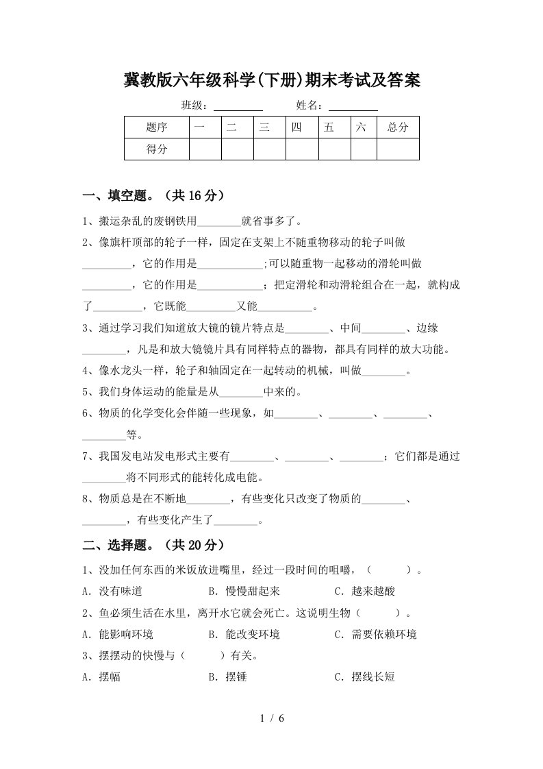 冀教版六年级科学下册期末考试及答案