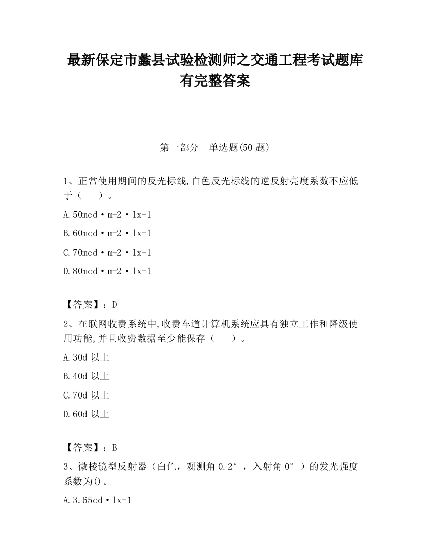 最新保定市蠡县试验检测师之交通工程考试题库有完整答案