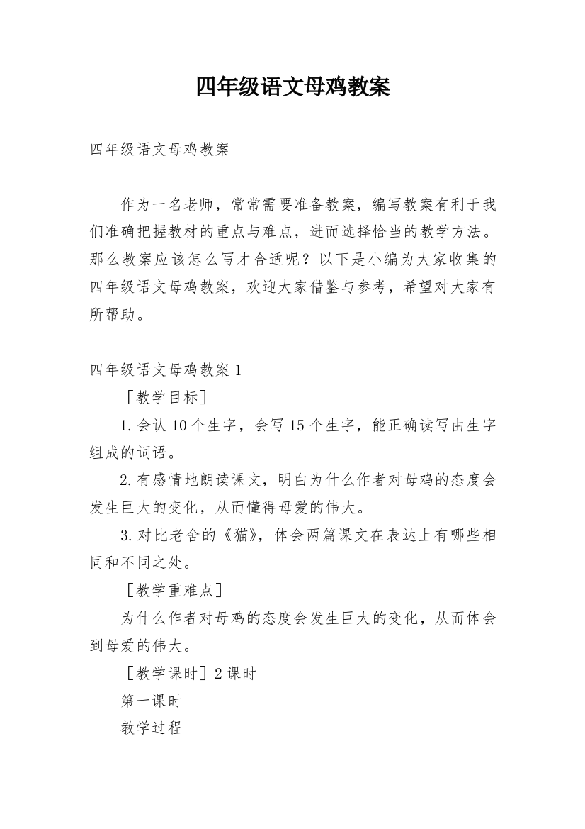 四年级语文母鸡教案