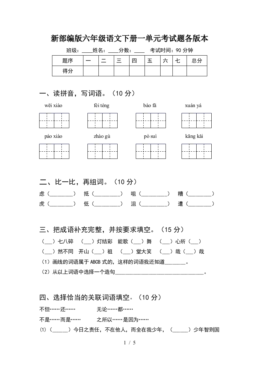 新部编版六年级语文下册一单元考试题各版本