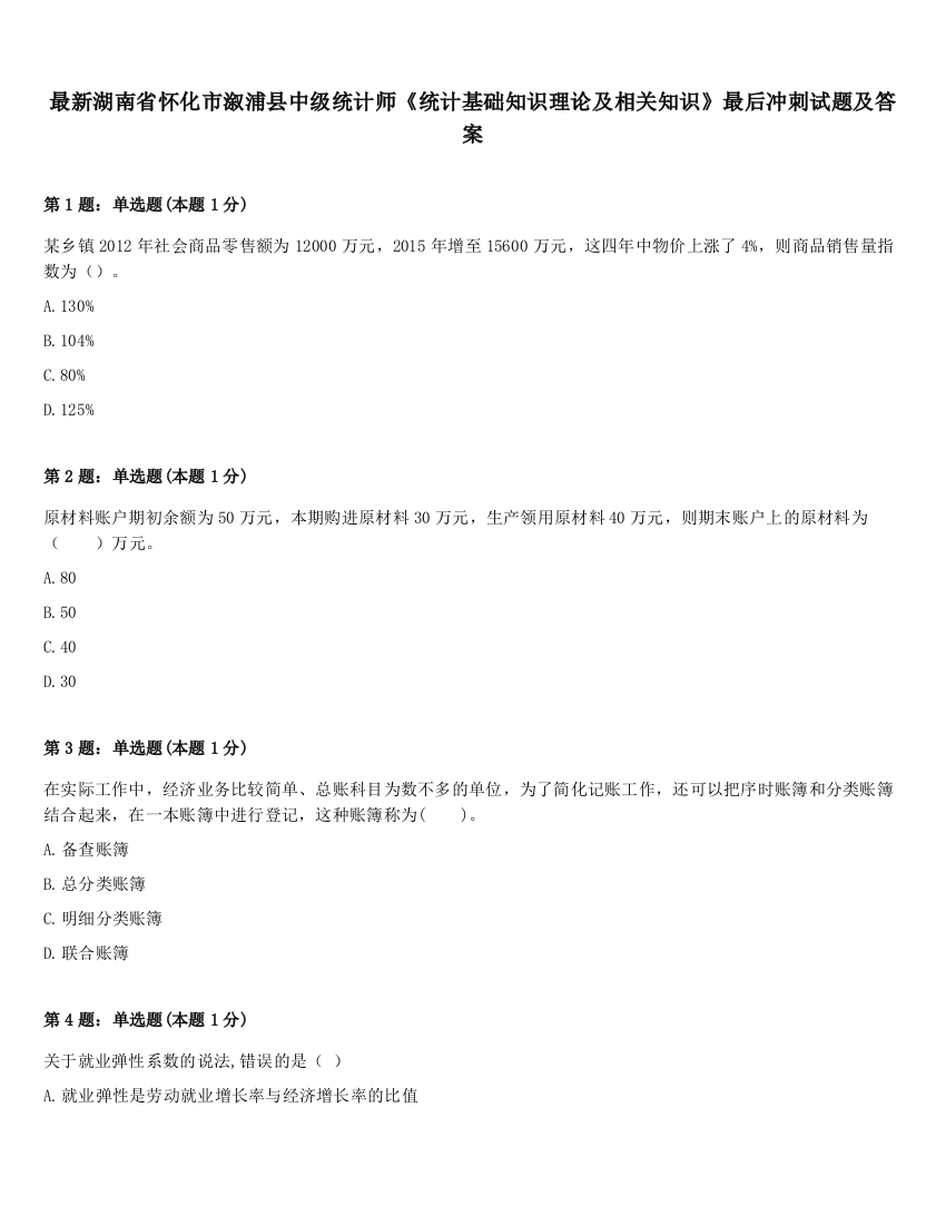 最新湖南省怀化市溆浦县中级统计师《统计基础知识理论及相关知识》最后冲刺试题及答案