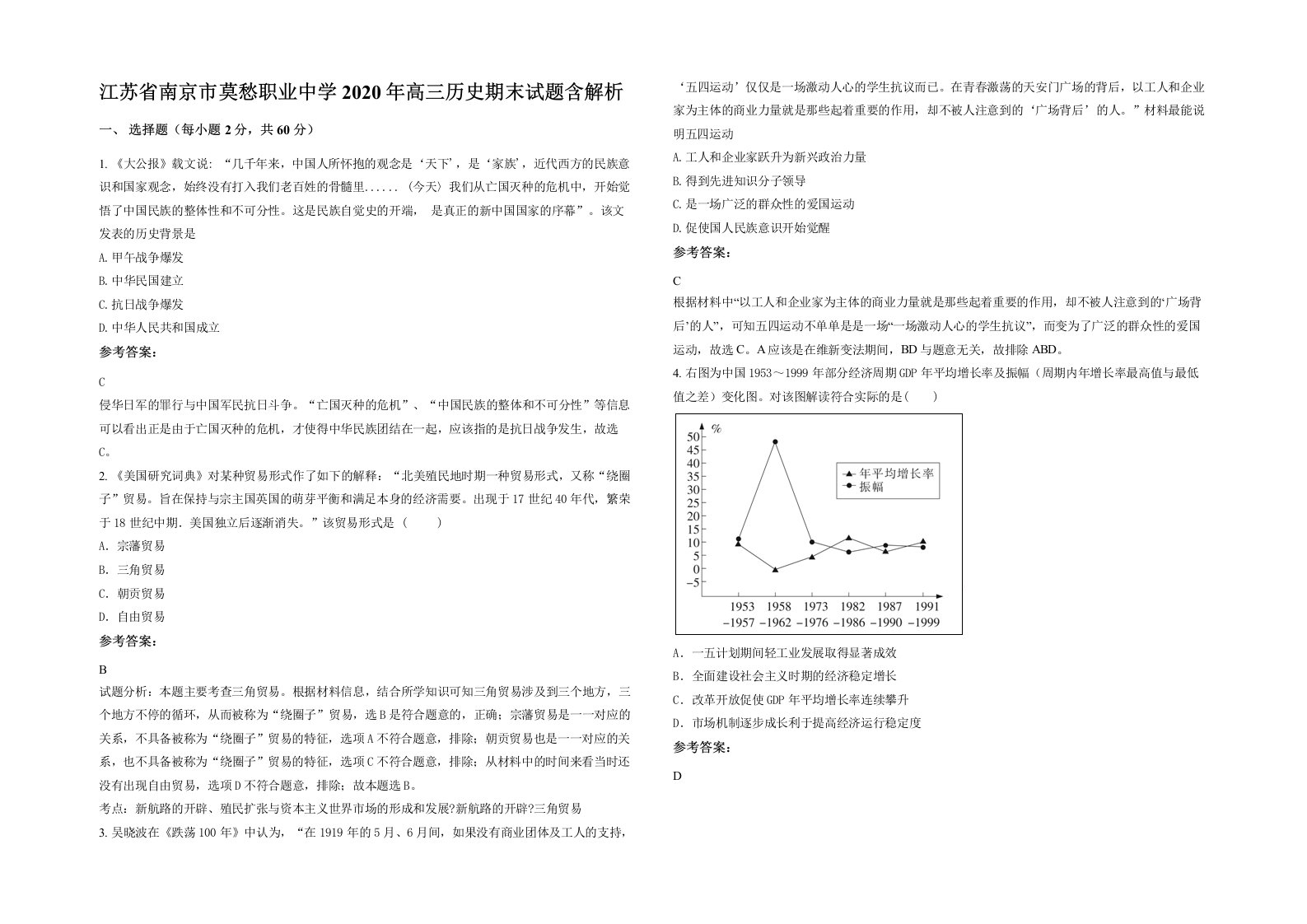 江苏省南京市莫愁职业中学2020年高三历史期末试题含解析