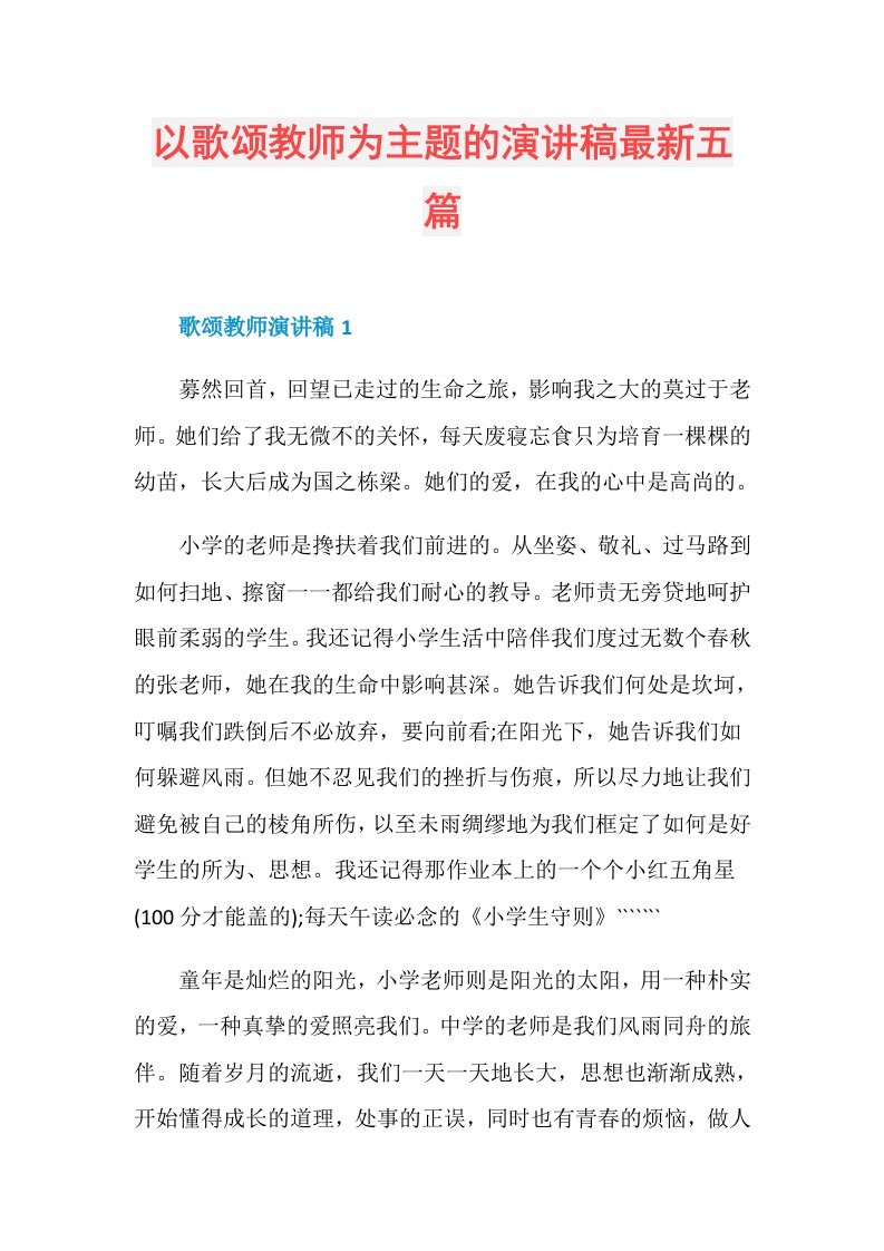 以歌颂教师为主题的演讲稿最新五篇