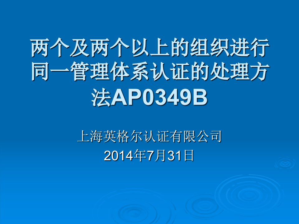 两个及两个以上的组织进行同一管理体系认证的处理方法培训课件