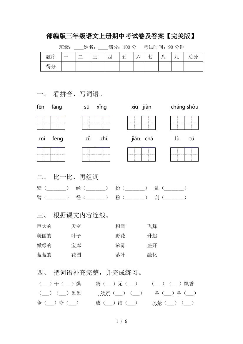 部编版三年级语文上册期中考试卷及答案【完美版】