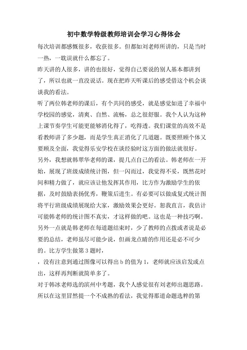 初中数学特级教师培训会学习心得体会