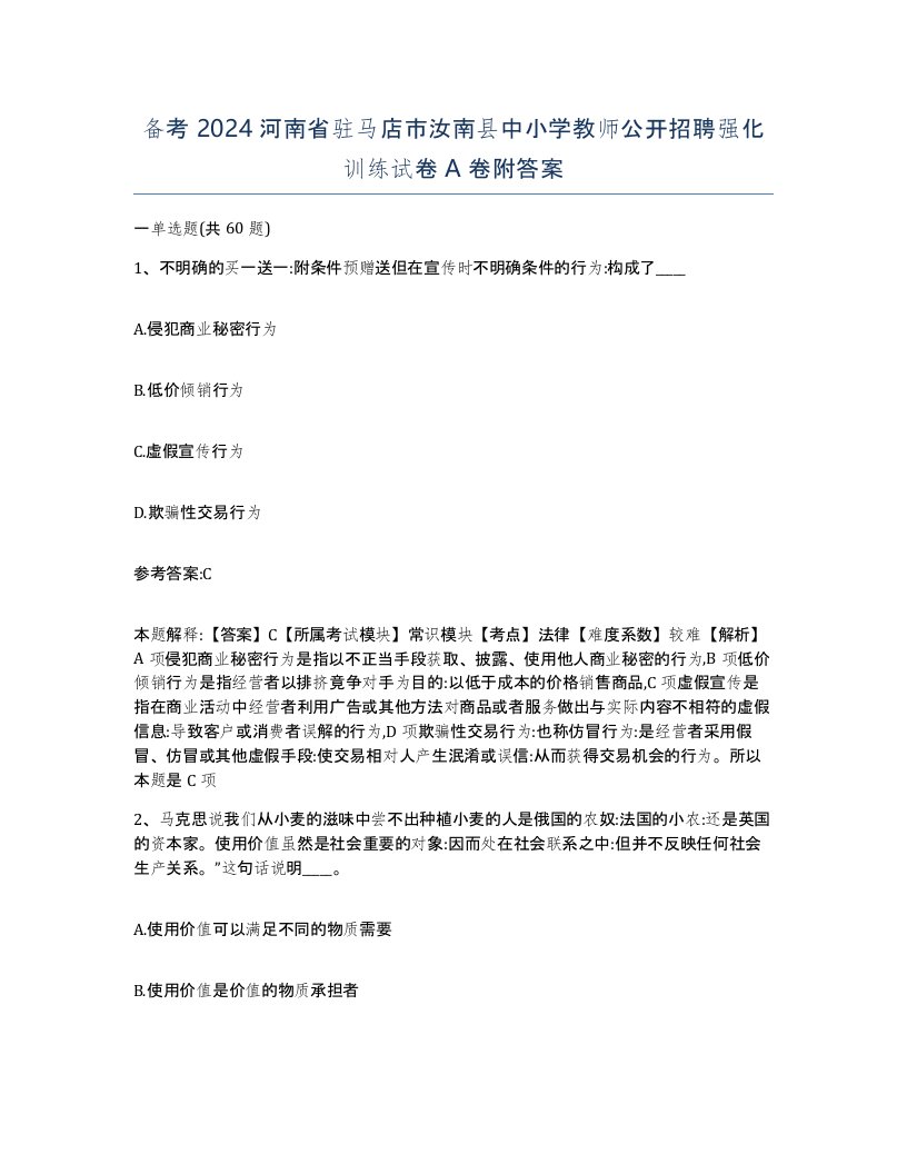 备考2024河南省驻马店市汝南县中小学教师公开招聘强化训练试卷A卷附答案