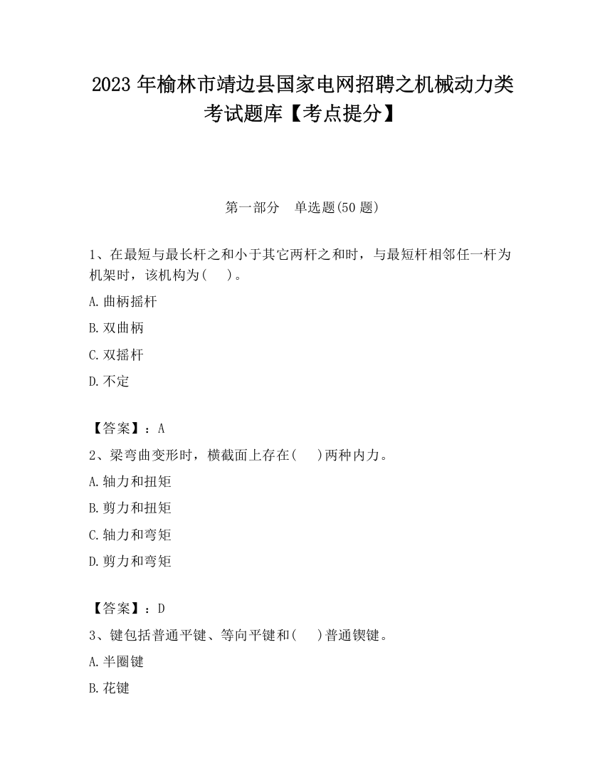 2023年榆林市靖边县国家电网招聘之机械动力类考试题库【考点提分】