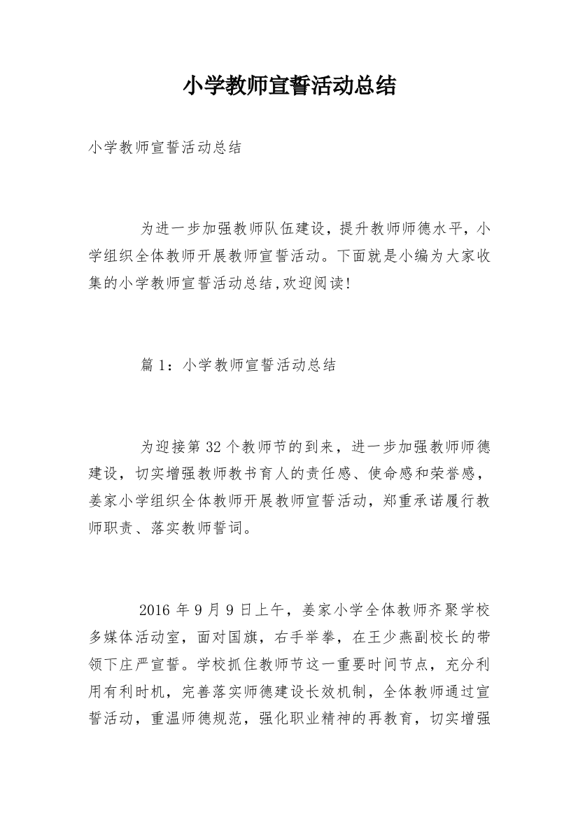 小学教师宣誓活动总结