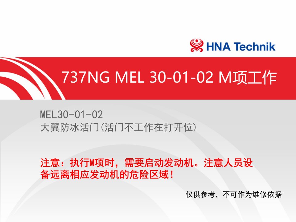 737NG-MEL30-01-02大翼防冰活门锁开位[1]