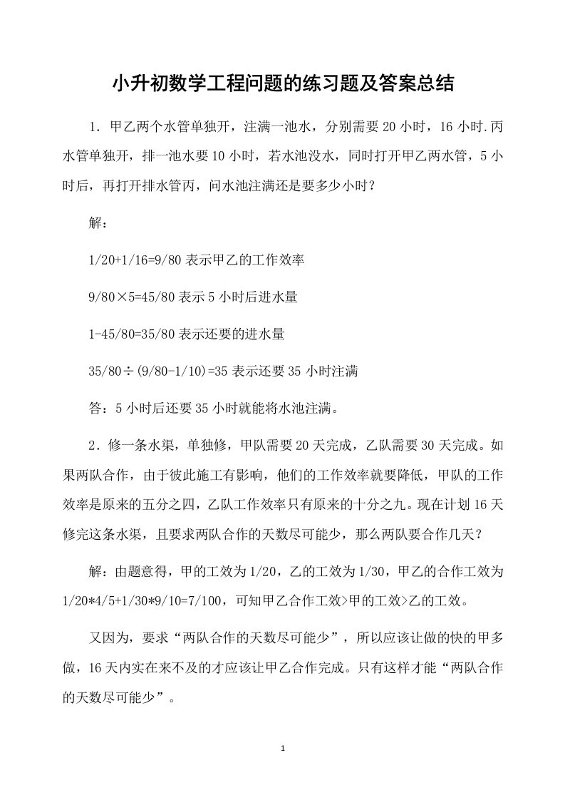 小升初数学工程问题的练习题及答案总结