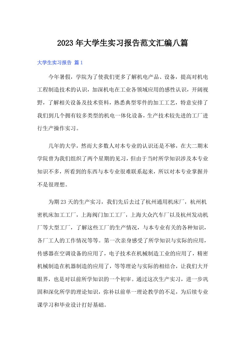 大学生实习报告范文汇编八篇