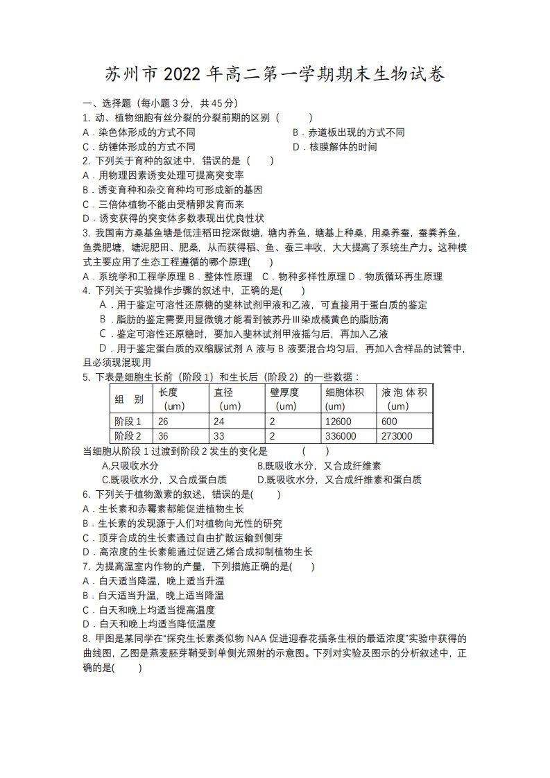 苏州市高二第一学期期末生物试卷3