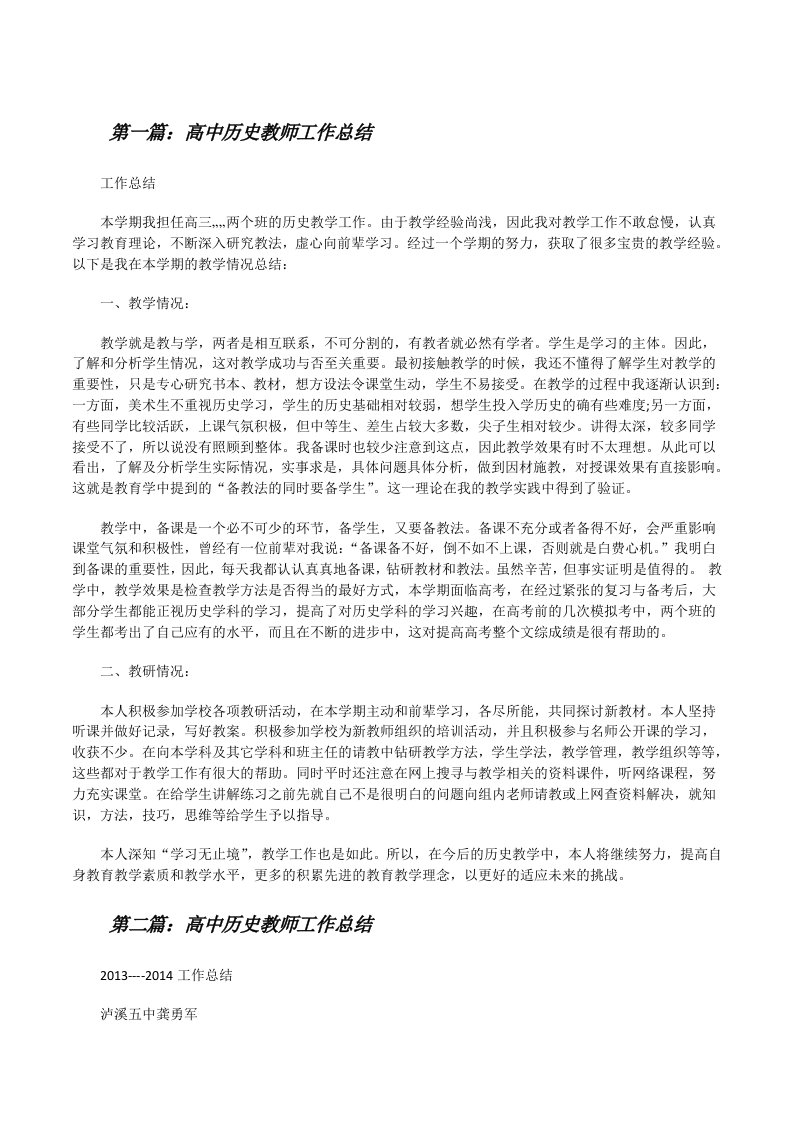 高中历史教师工作总结（共5则）[修改版]