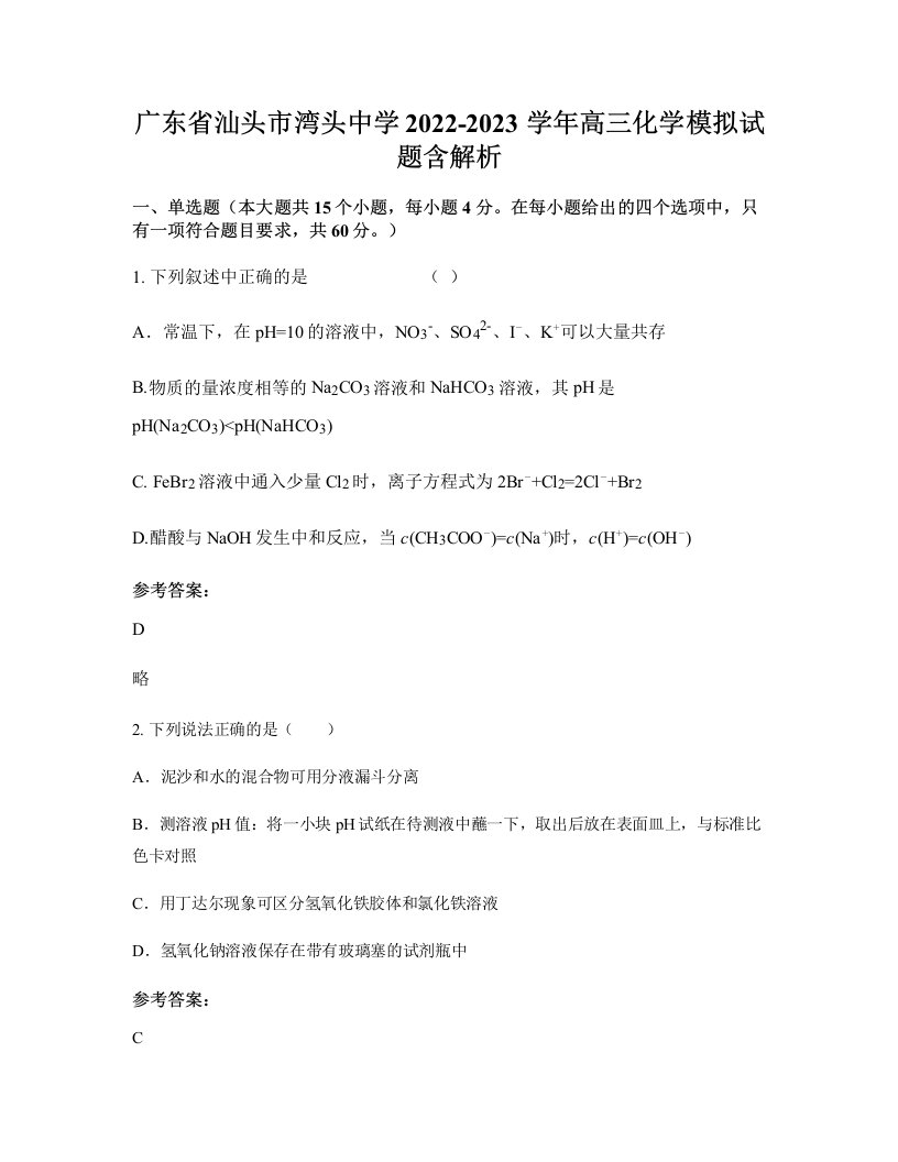 广东省汕头市湾头中学2022-2023学年高三化学模拟试题含解析