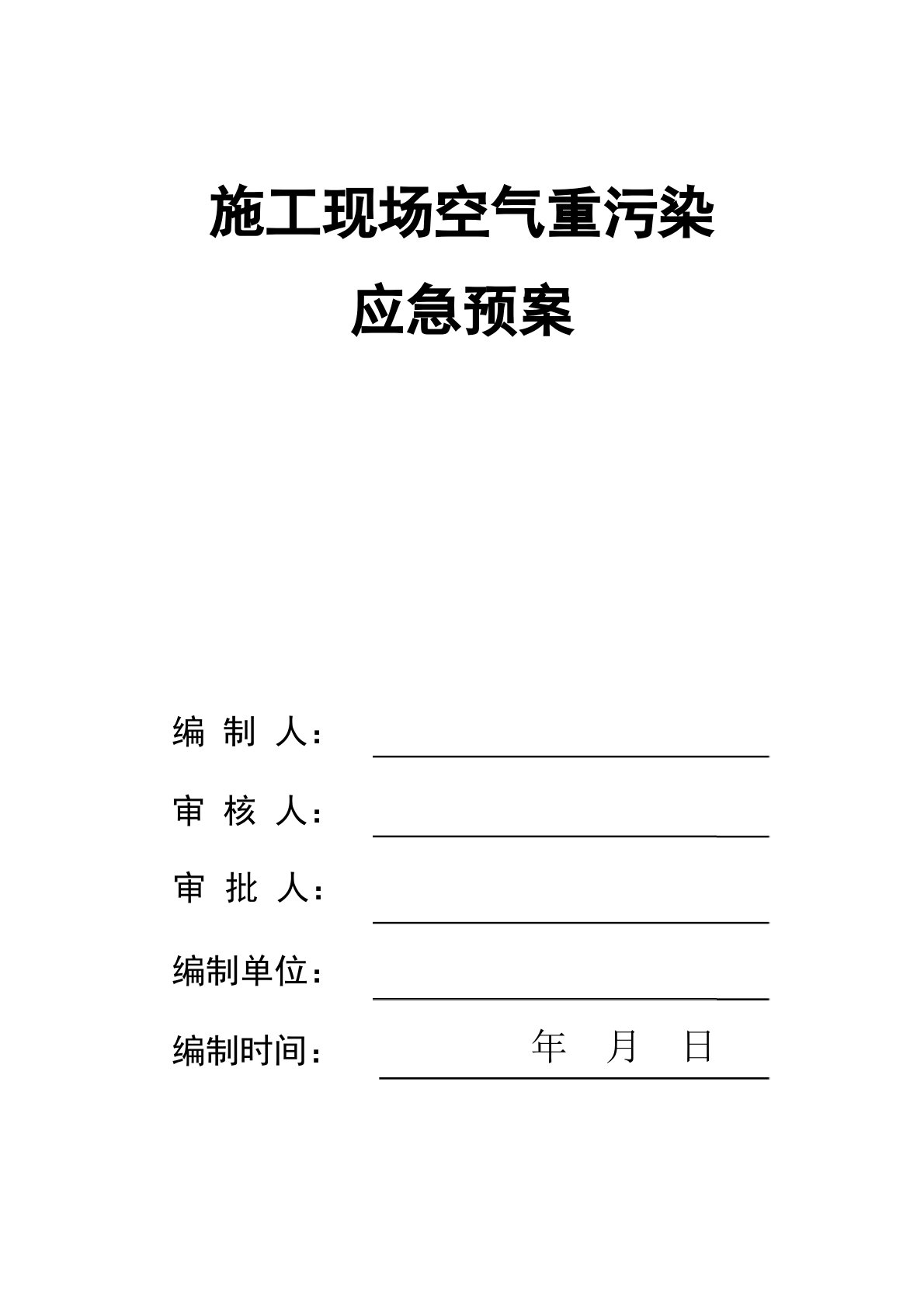 绿色施工~施工现场空气重污染应急预案