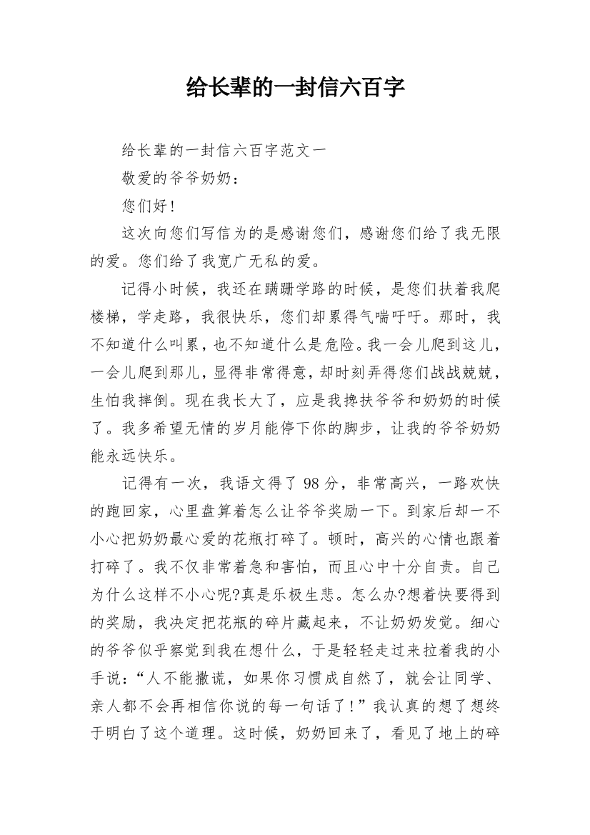 给长辈的一封信六百字