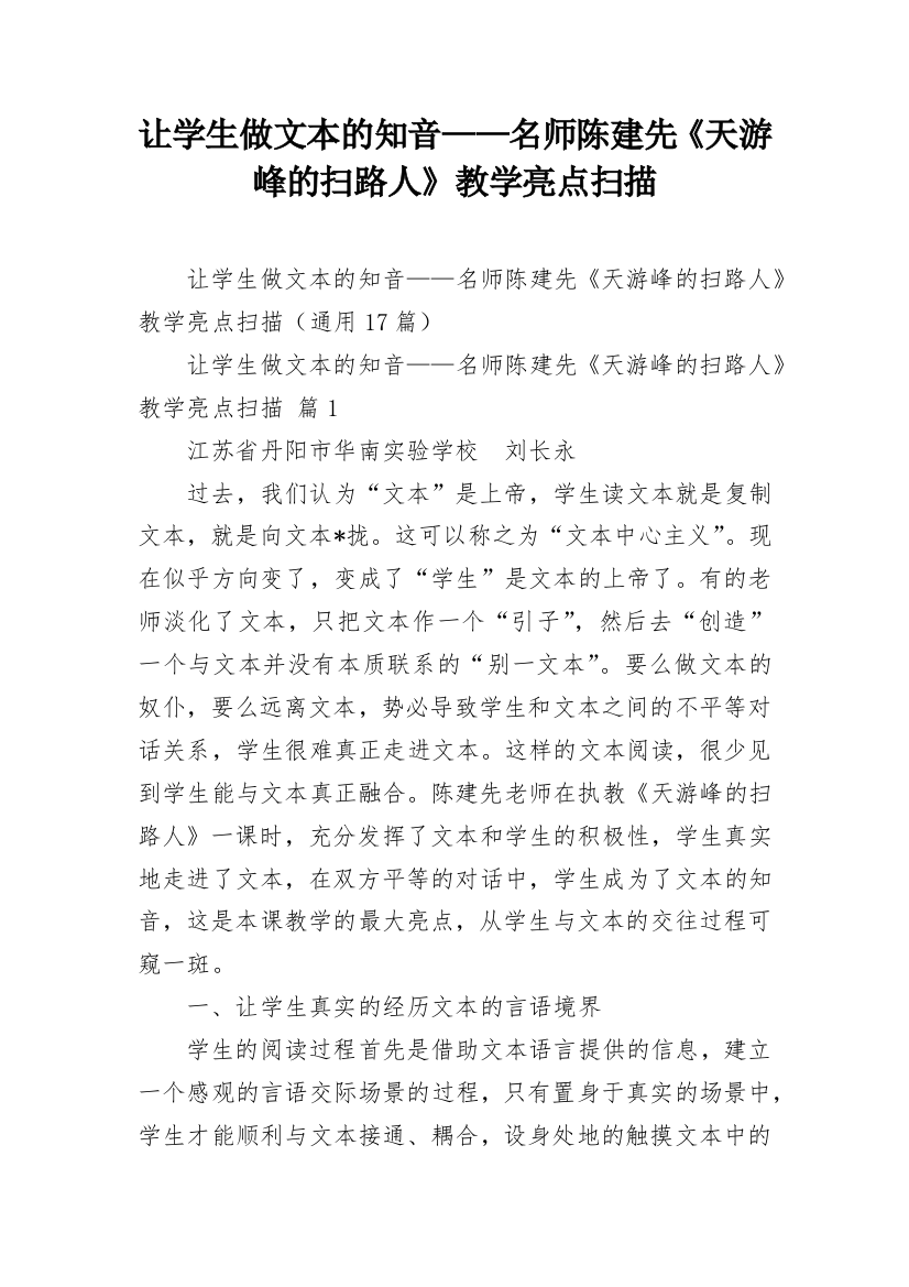 让学生做文本的知音——名师陈建先《天游峰的扫路人》教学亮点扫描