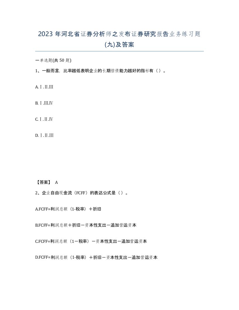 2023年河北省证券分析师之发布证券研究报告业务练习题九及答案