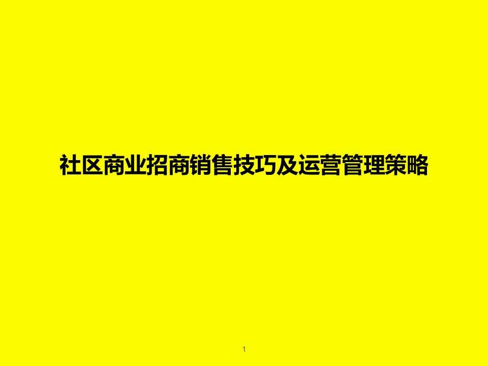 社区商业招商销售技巧及运营管理策略