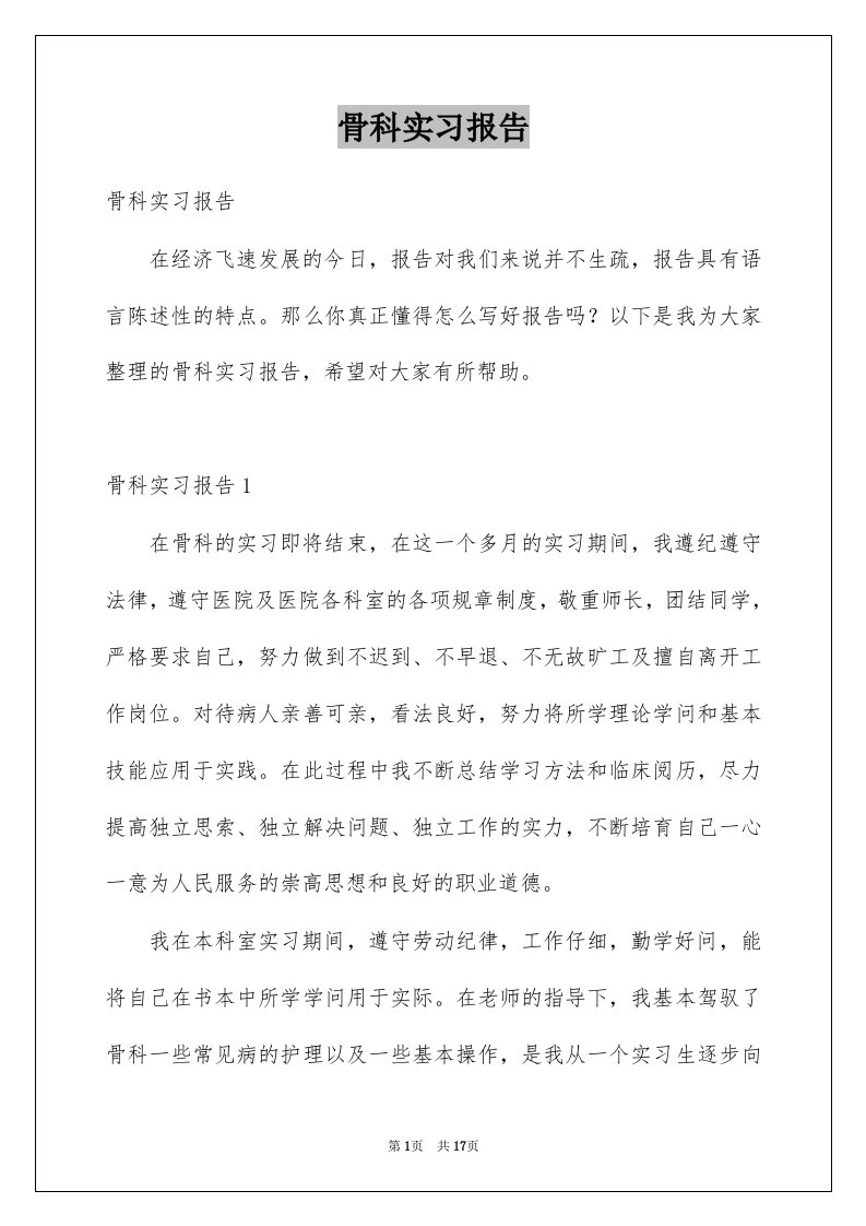 骨科实习报告例文