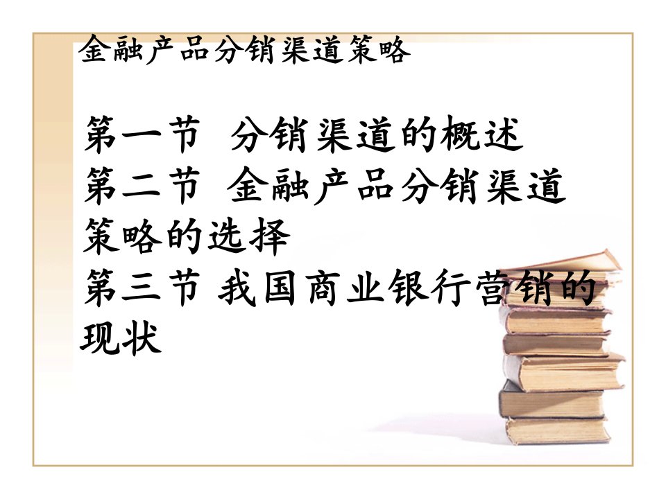 金融产品分销渠道策略课件