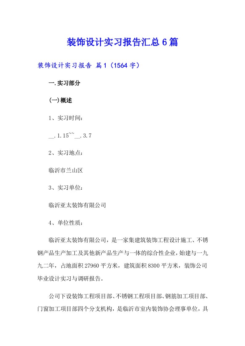 装饰设计实习报告汇总6篇