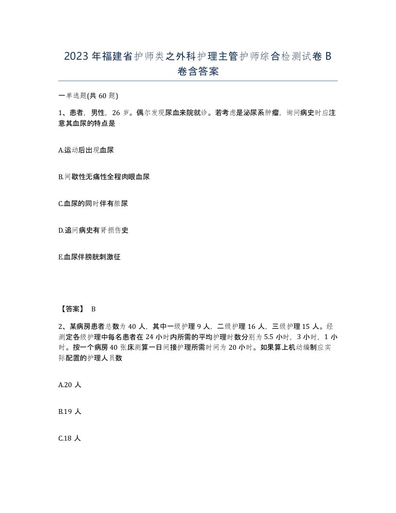 2023年福建省护师类之外科护理主管护师综合检测试卷B卷含答案