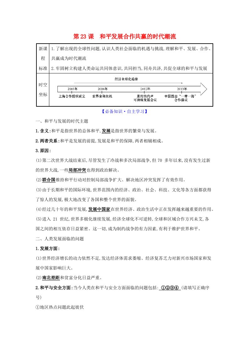 2020_2021学年新教材高中历史第九单元当代世界发展的特点与主要趋势第23课和平发展合作共赢的时代潮流练习含解析新人教版必修中外历史纲要下