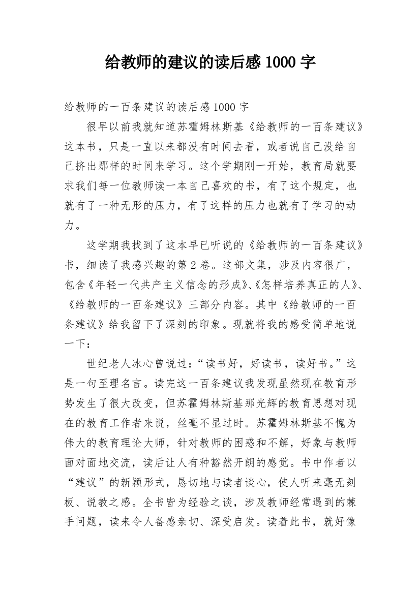 给教师的建议的读后感1000字