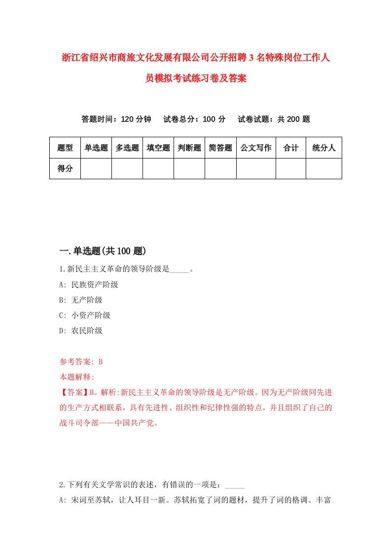 浙江省绍兴市商旅文化发展有限公司公开招聘3名特殊岗位工作人员模拟考试练习卷及答案第1次