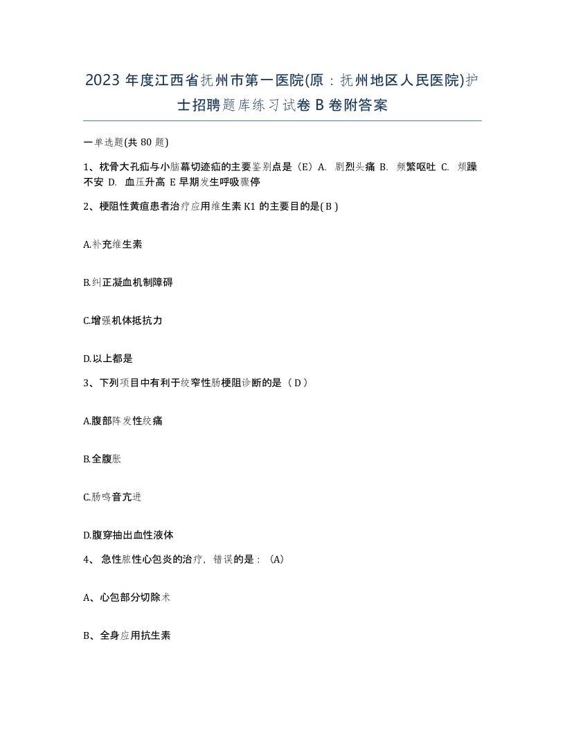 2023年度江西省抚州市第一医院原抚州地区人民医院护士招聘题库练习试卷B卷附答案