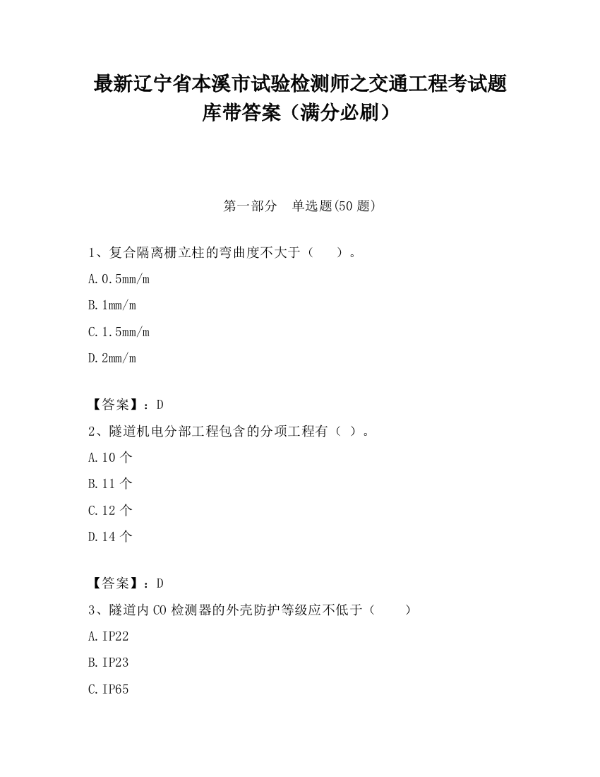 最新辽宁省本溪市试验检测师之交通工程考试题库带答案（满分必刷）