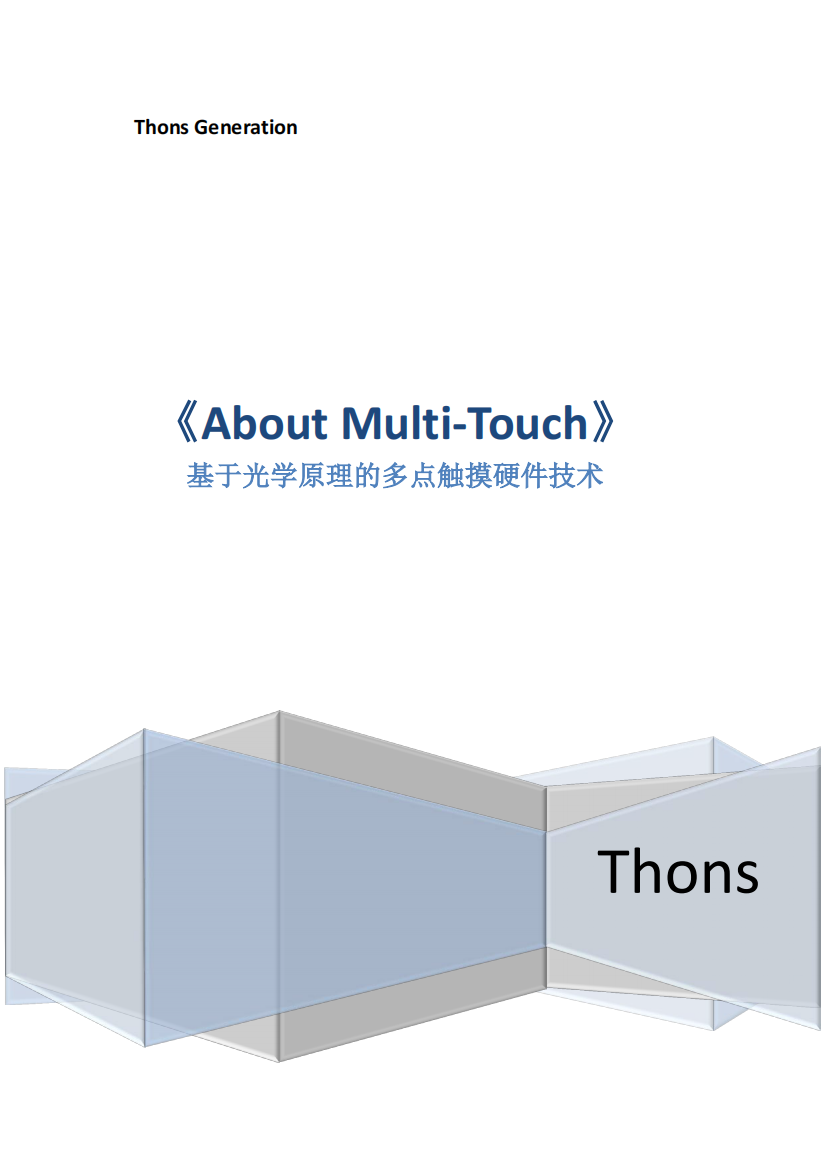 基于光学原理的多点触摸技术