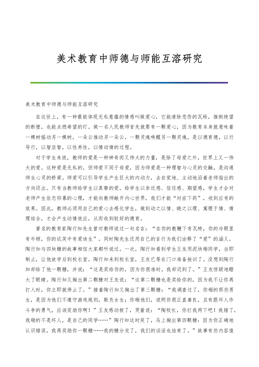 美术教育中师德与师能互溶研究