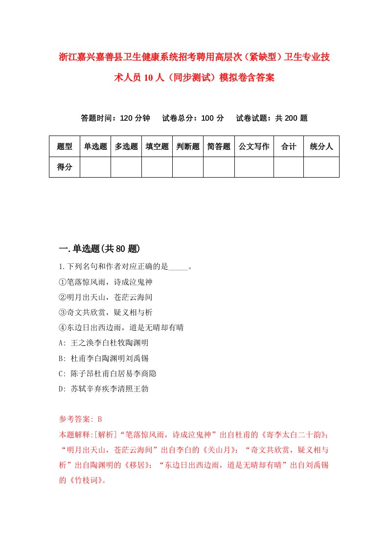 浙江嘉兴嘉善县卫生健康系统招考聘用高层次紧缺型卫生专业技术人员10人同步测试模拟卷含答案8